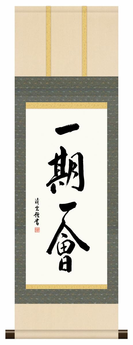一期一会 掛軸 Amazon.co.jp: 10年保証 掛け軸 ミニ掛け軸 和風 メッセージ画